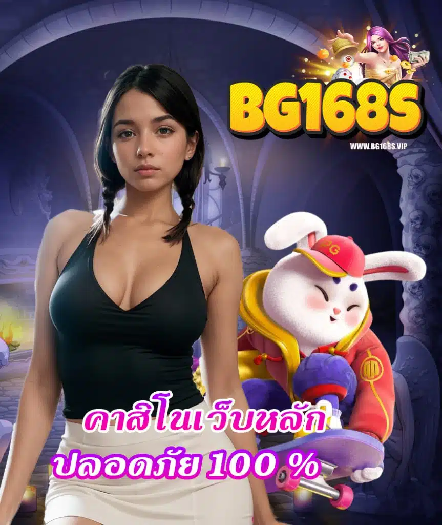 bg168s เว็บคุณภาพ